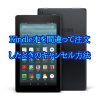 Kindle本を誤って注文した時のキャンセル方法